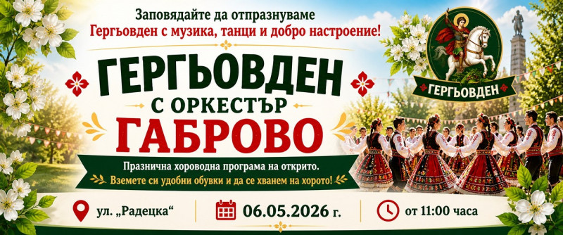 Снимка за Оркестър „Габрово“ и НЧ „Будителите“ с хороводн...