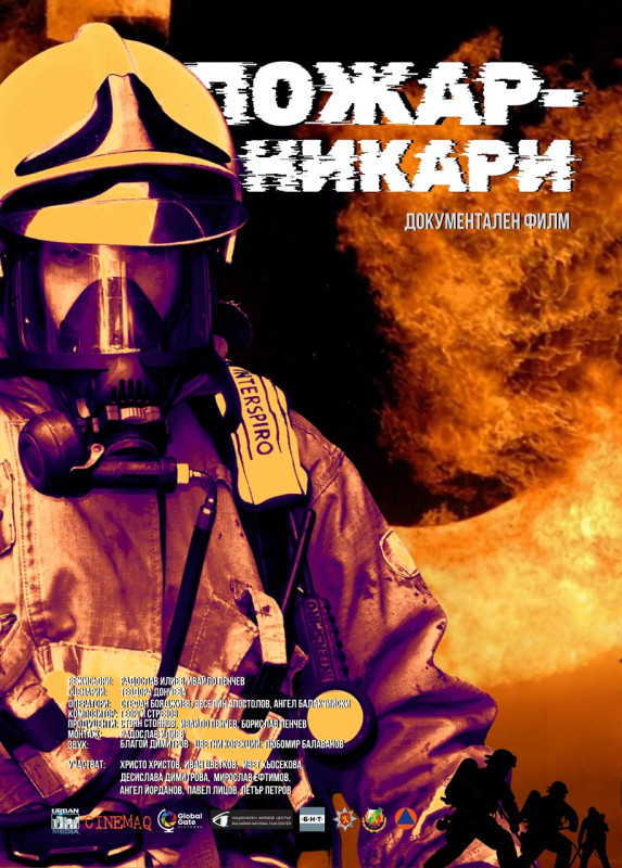 Снимка за Документалният филм „Пожарникари“ с прожекции в...
