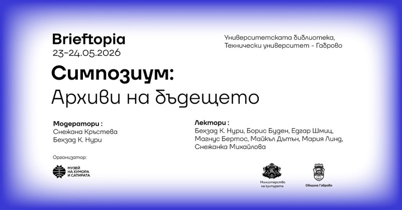 Снимка за Симпозиумът „Брифтопия: Архиви на бъдещето“ съб...