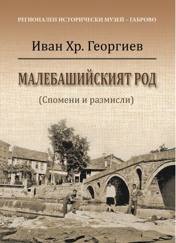 Снимка за Представят Малебашийския род в нова книга