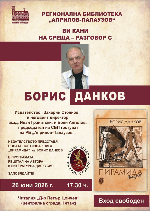 Снимка за Борис Данков представя новата си поетична книга...