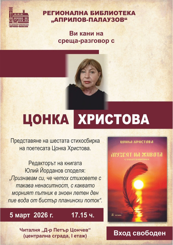 Снимка за Поетесата Цонка Христова представя в Габрово ше...