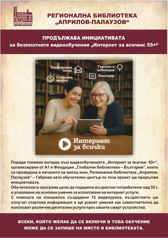 Снимка за Хора над 55 години могат да се обучат безплатно...