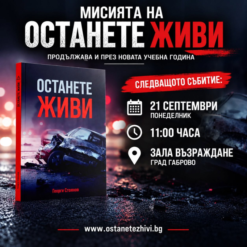 Снимка за Среща с мисия: Представят книгата „Останете жив...