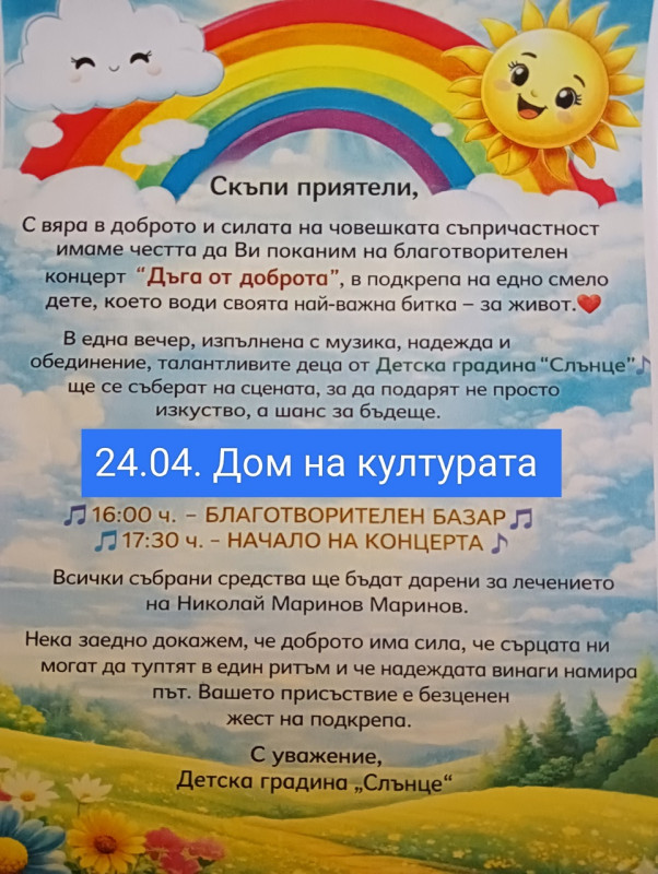 Image for Концерт „Дъга от доброта“ събира средства за Ники