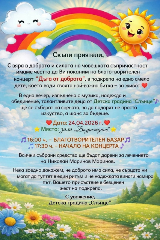 Снимка за Концерт „Дъга от доброта“ събира средства за Ники