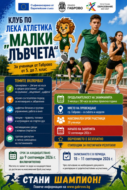 Снимка за Клуб по лека атлетика „Малки лъвчета“ е отворен...