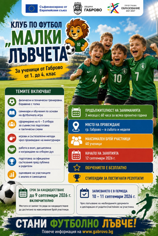 Снимка за Клуб по футбол „Малки лъвчета“ очаква своите иг...