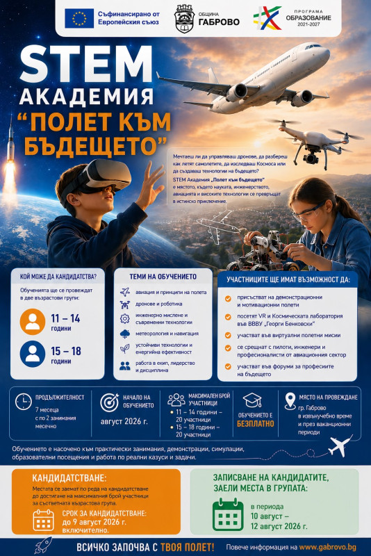 Снимка за Набират се участници в STEM академия „Полет към...