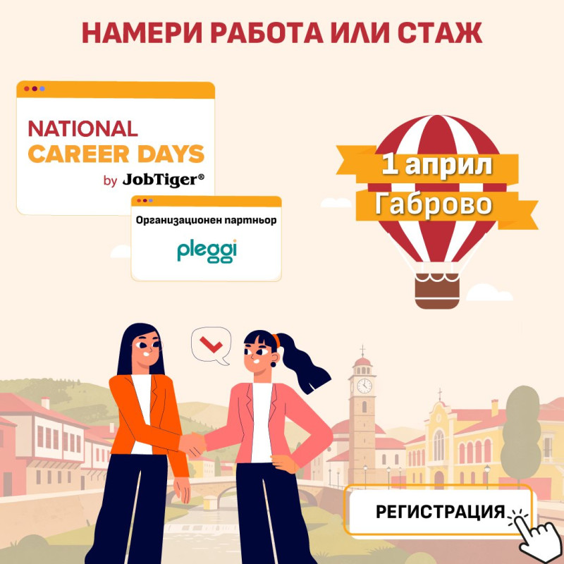 Снимка за „Дни на кариерата“ на 1 април в ТУ – Габрово