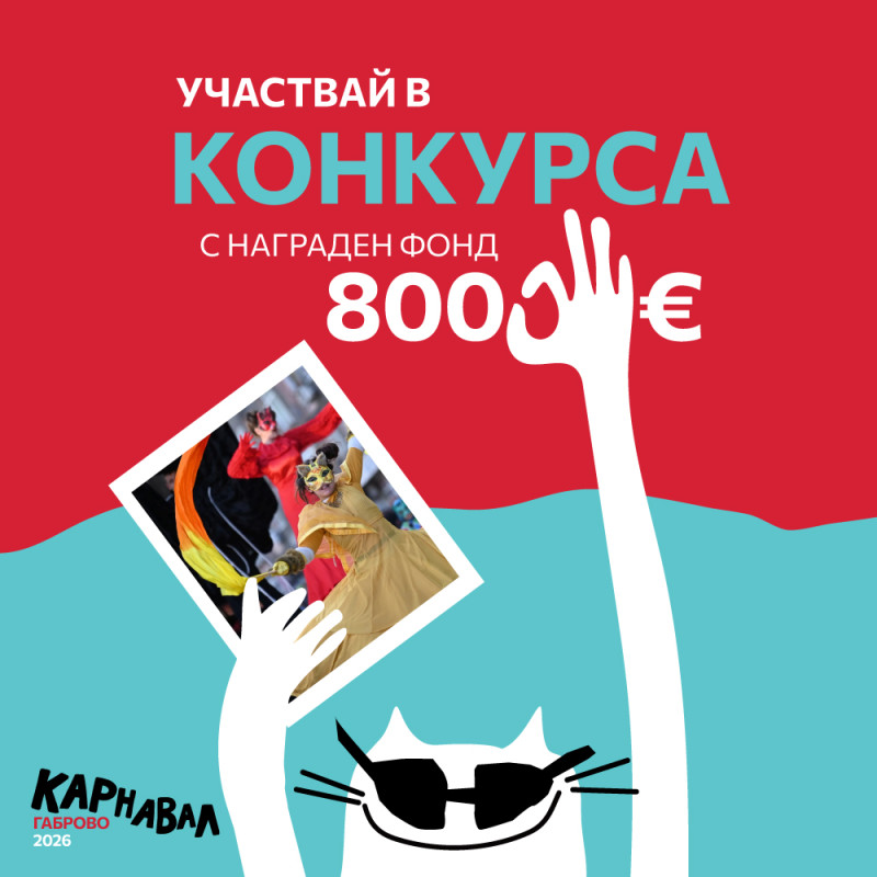 Снимка за От щура идея до шествие: конкурсът за участие в...