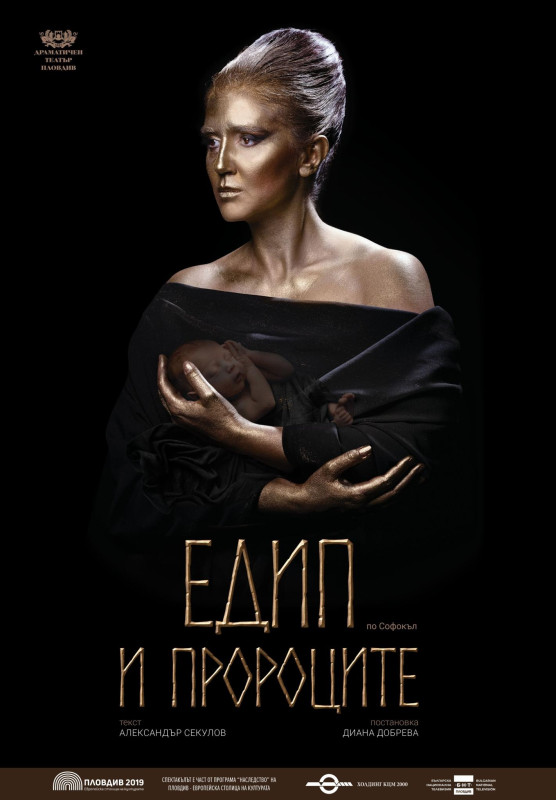 Снимка за „Едип и пророците“ – мащабният визуален спектак...