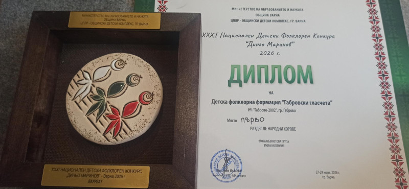 Image for „Габровски гласчета“ с отличия от XXXI Национал...