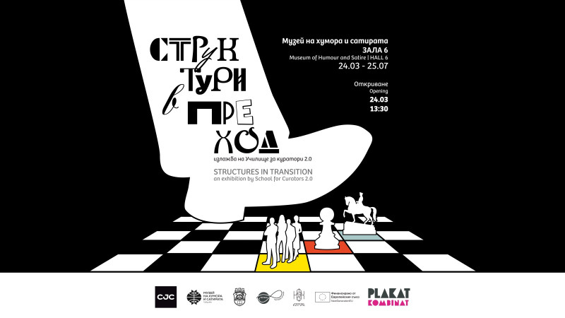 Снимка за Училище за куратори 2.0 завършва с изложбата “С...