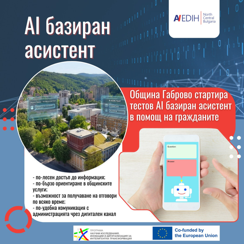 Снимка за Община Габрово въведе в тестов режим AI-базиран...