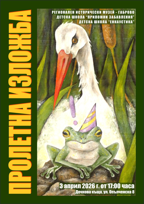 Image for ПРОЛЕТНА ИЗЛОЖБА В ДЕЧКОВАТА КЪЩА