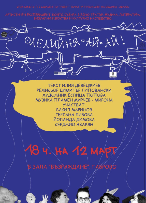 Снимка за Каним Ви на „ОЛЕЛИЙНЯ АЙ АЙ“ 