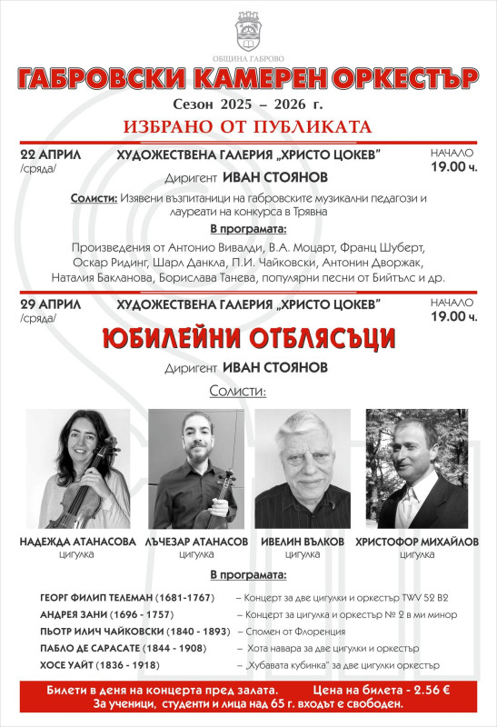 Снимка за Днес, концерт на Габровския камерен оркестър от...