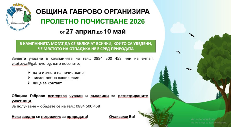 Снимка за Кампания "Пролетно почистване 2026" от 27 април...