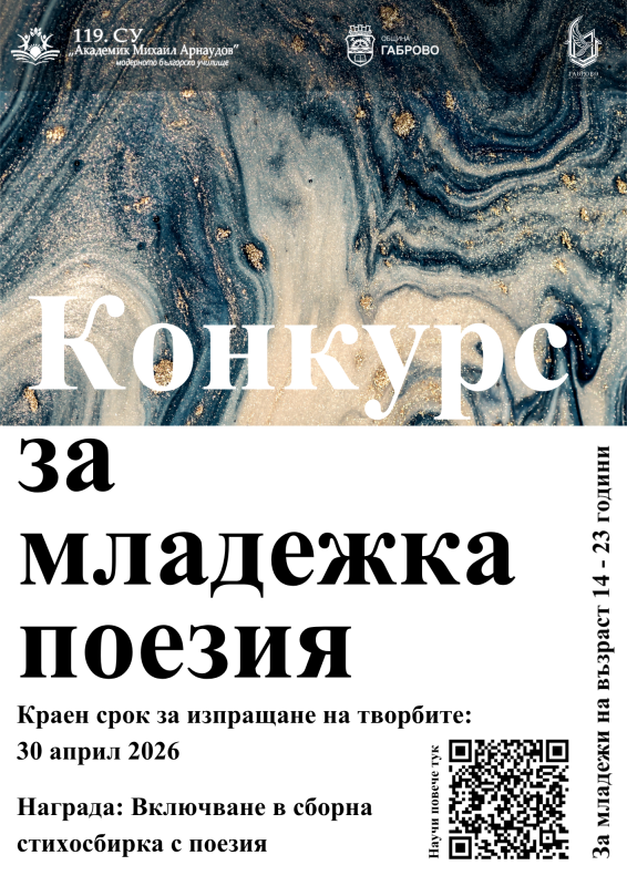 Снимка за Конкурс за младежка поезия в Габрово