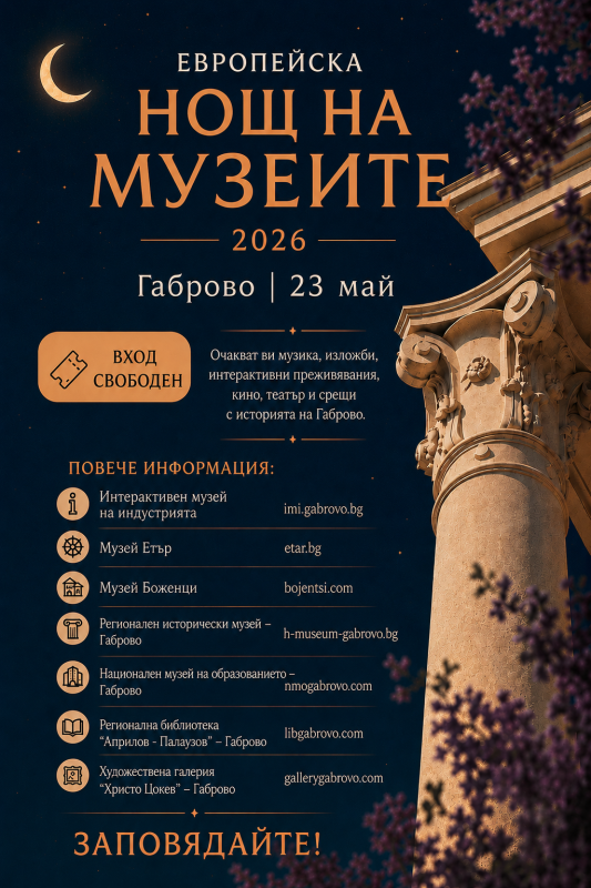 Снимка за Габрово се включва в Европейската нощ на музеит...