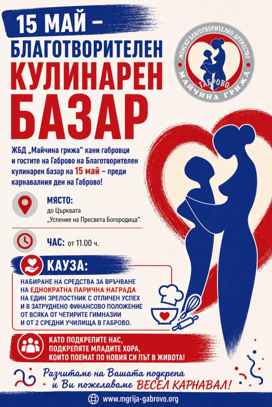 Снимка за БЛАГОТВОРИТЕЛЕН КУЛИНАРЕН БАЗАР - 15 МАЙ  до цъ...
