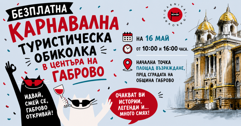 Снимка за Габрово отблизо – без маски и без тайни 