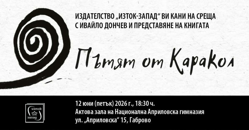 Снимка за Книгата „Пътят от Каракол” на Ивайло Дончев с п...