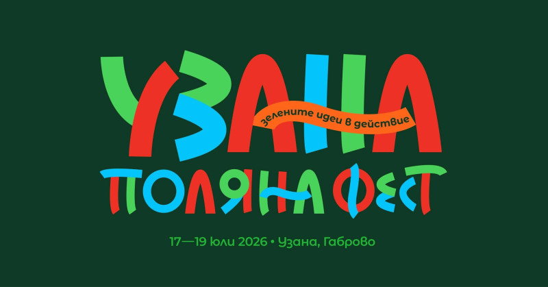 Image for Узана Поляна Фест 2026 поставя във фокус темата...