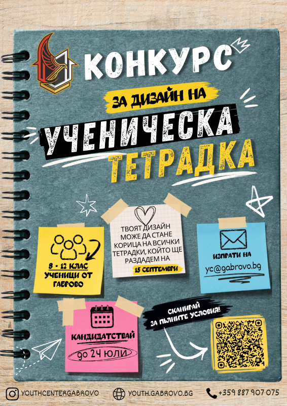 Снимка за Създай корицата на следващата ученическа тетрад...