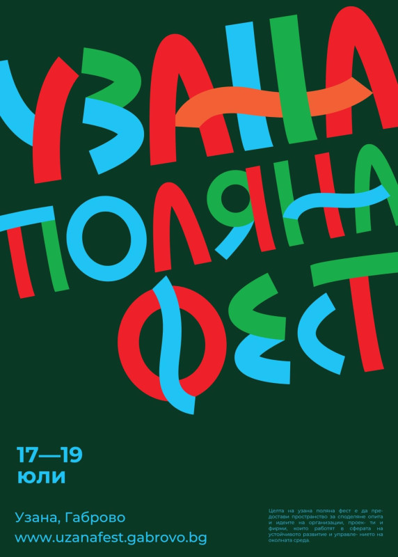 Снимка за УЗАНА ПОЛЯНА ФЕСТ - зеленият фестивал на лятото...