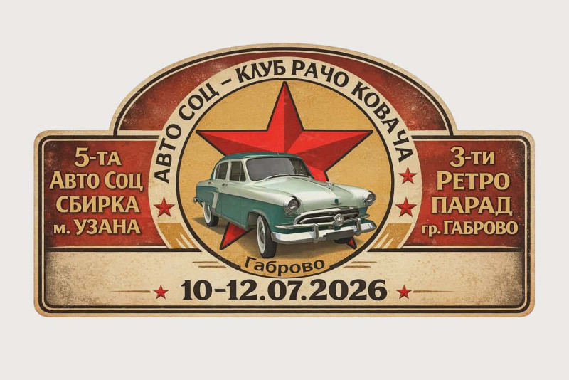 Снимка за Ретро автомобили и Авто СОЦ сбирка на 11 юли на...