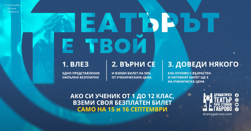 Снимка за Габровският театър подарява театрален пропуск н...