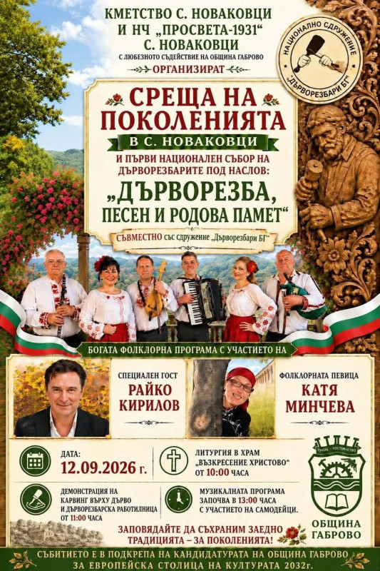 Снимка за Първи национален събор на дърворезбарите „Дърво...