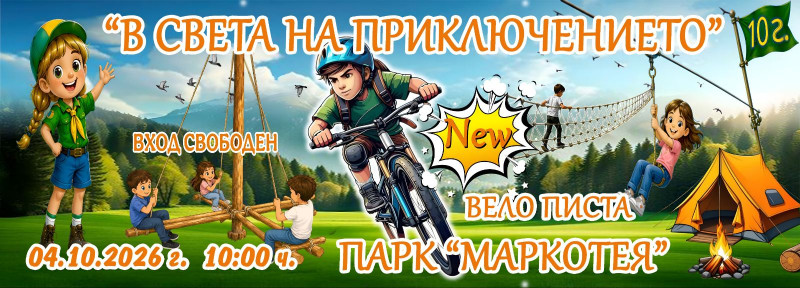Снимка за „В света на приключението 10“ очаква децата на ...