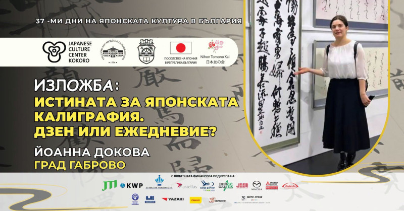 Снимка за ИСТИНАТА ЗА ЯПОНСКАТА КАЛИГРАФИЯ – ДЗЕН ИЛИ ЕЖЕ...