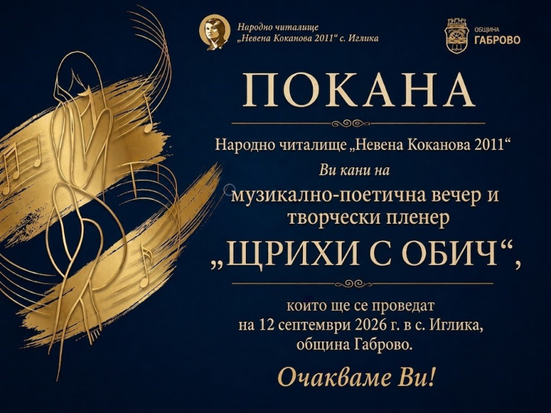 Снимка за „Щрихи с обич“ събира музика, поезия и творчест...