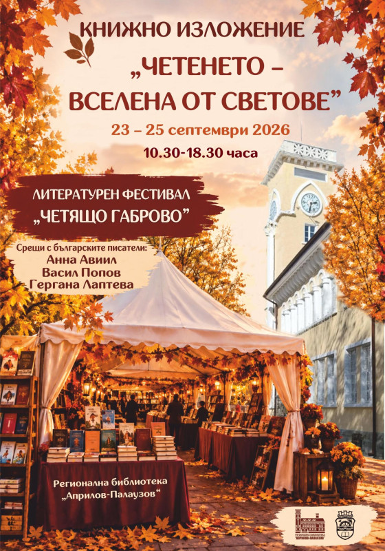 Снимка за 23 – 25 СЕПТЕМВРИ - ПРАЗНИЦИ ЗА ЧЕТЯЩИТЕ ХОРА В...