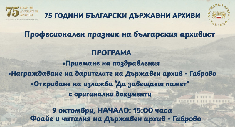 Снимка за ДЪРЖАВЕН АРХИВ – ГАБРОВО ОТБЕЛЯЗВА ПРОФЕСИОНАЛН...