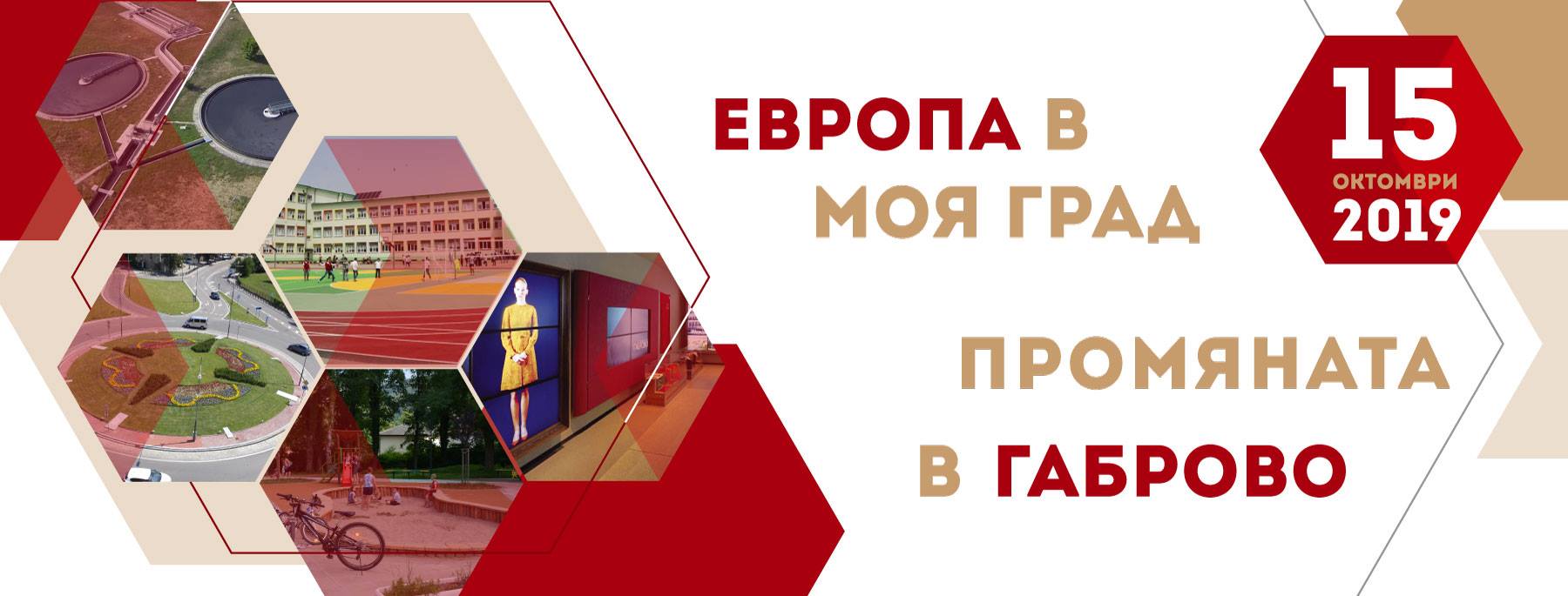 Снимка за Европа в моя град: Промяната в Габрово
