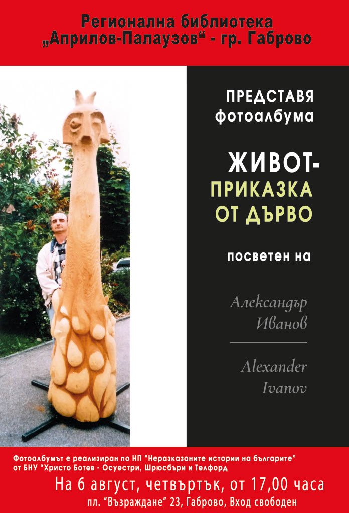 Снимка за Представяне на фотоалбума „Живот - приказка от ...