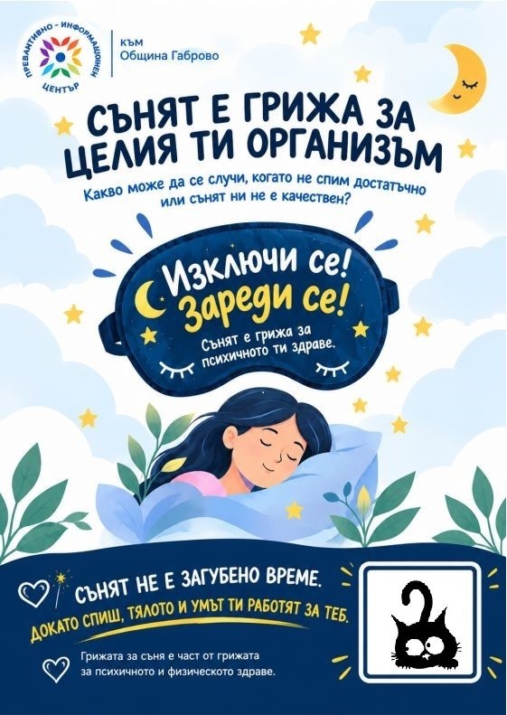 Снимка за „Изключи се. Зареди се“ или как сънят се превръ...